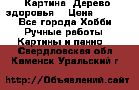 Картина “Дерево здоровья“ › Цена ­ 5 000 - Все города Хобби. Ручные работы » Картины и панно   . Свердловская обл.,Каменск-Уральский г.